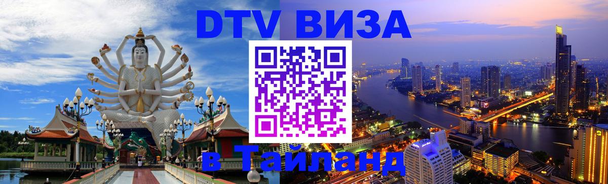 Цены на DTV визу в Таиланд — пакеты услуг, достаточно даже паспорта - Пенза 