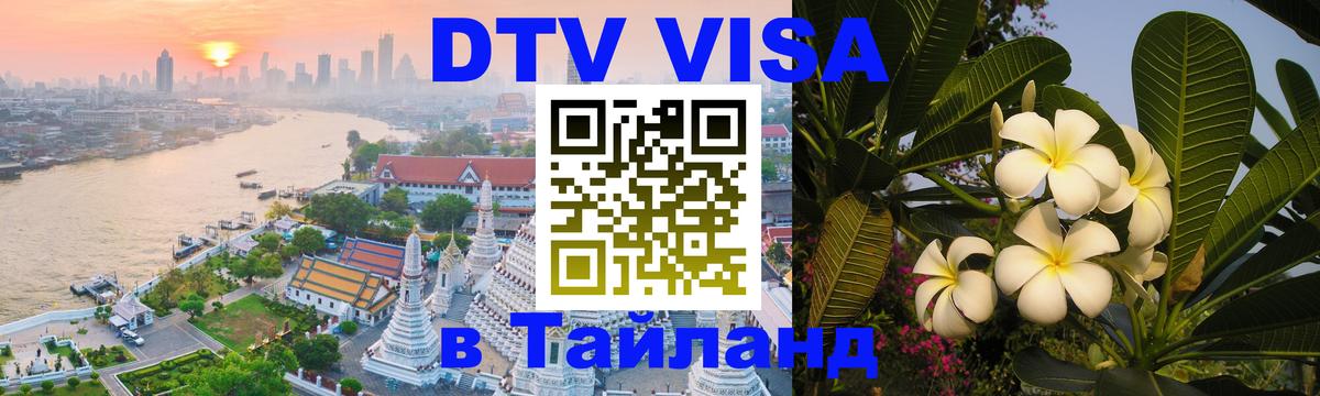 DTV виза Тайланд 